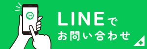 お問い合わせ・LINEでお問い合わせ