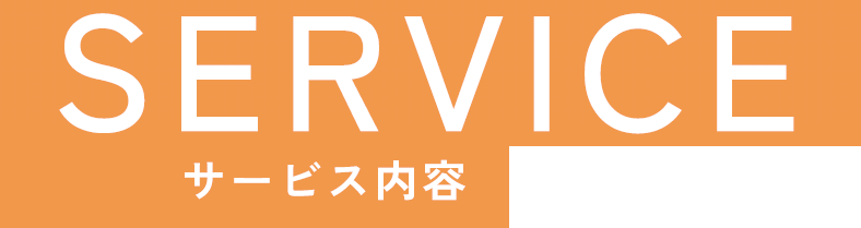 SERVICE サービス内容
