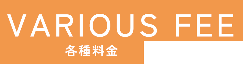 各種料金