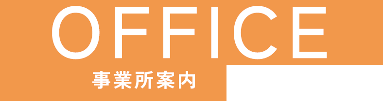 事業所案内