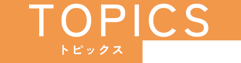 トピックス